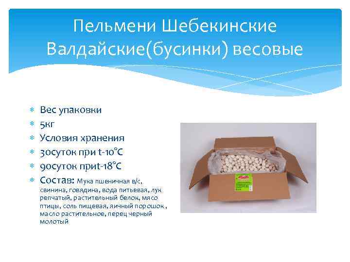 Пельмени Шебекинские Валдайские(бусинки) весовые Вес упаковки 5 кг Условия хранения 30 суток при t-10°С