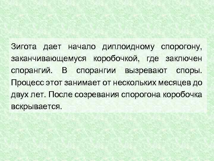 Где заключен основной. Как называется наука изучающая мхи. Какой хромосомный набор характерен для спорогона. Споры могут быть диплоидными?.