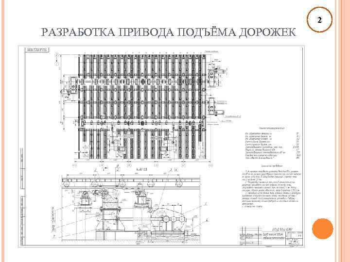 2 РАЗРАБОТКА ПРИВОДА ПОДЪЁМА ДОРОЖЕК 