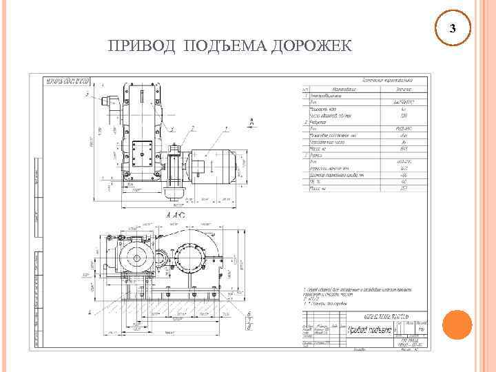 3 ПРИВОД ПОДЪЕМА ДОРОЖЕК 