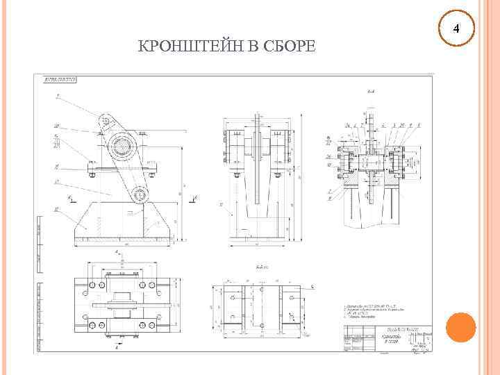 4 КРОНШТЕЙН В СБОРЕ 