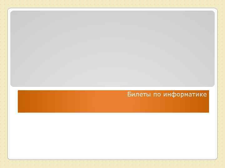 Билеты по информатике 