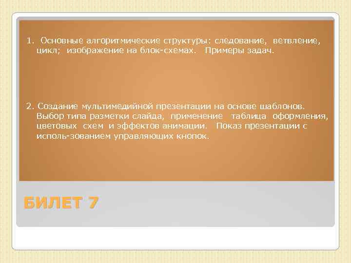 1. Основные алгоритмические структуры: следование, ветвление, цикл; изображение на блок схемах. Примеры задач. 2.