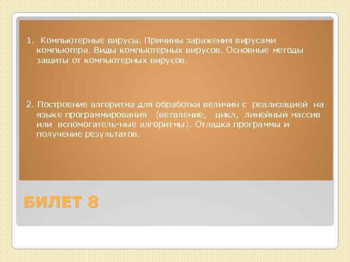 1. Компьютерные вирусы. Причины заражения вирусами компьютера. Виды компьютерных вирусов. Основные методы защиты от