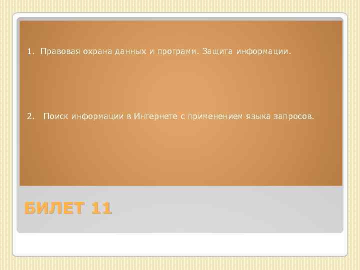 1. Правовая охрана данных и программ. Защита информации. 2. Поиск информации в Интернете с