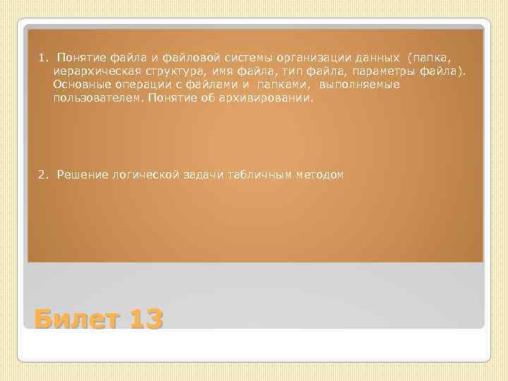 1. Понятие файла и файловой системы организации данных (папка, иерархическая структура, имя файла, тип