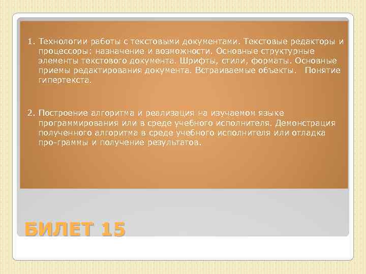 1. Технологии работы с текстовыми документами. Текстовые редакторы и процессоры: назначение и возможности. Основные