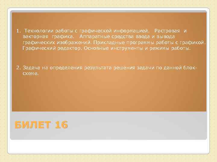 1. Технологии работы с графической информацией. Растровая и векторная графика. Аппаратные средства ввода и