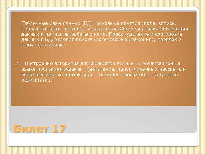 1. Табличные базы данных (БД): основные понятия (поле, запись, первичный ключ записи); типы данных.