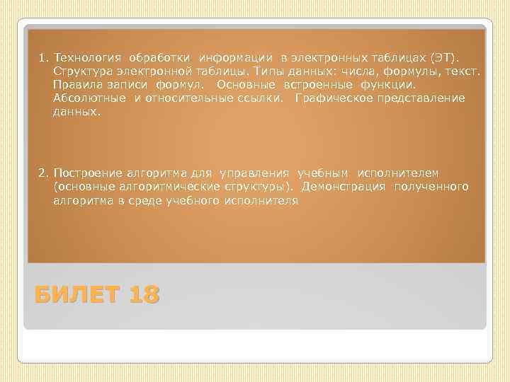 1. Технология обработки информации в электронных таблицах (ЭТ). Структура электронной таблицы. Типы данных: числа,