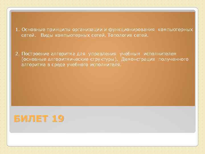 1. Основные принципы организации и функционирования компьютерных сетей. Виды компьютерных сетей. Топология сетей. 2.