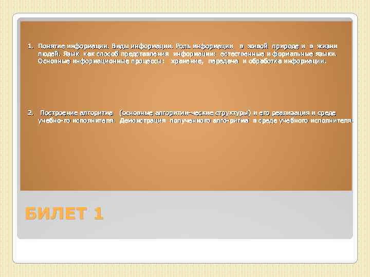 1. Понятие информации. Виды информации. Роль информации в живой природе и в жизни людей.