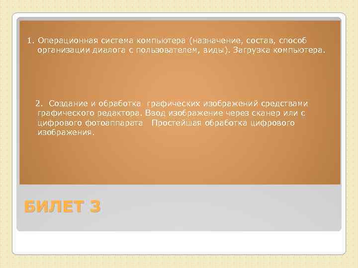 1. Операционная система компьютера (назначение, состав, способ организации диалога с пользователем, виды). Загрузка компьютера.