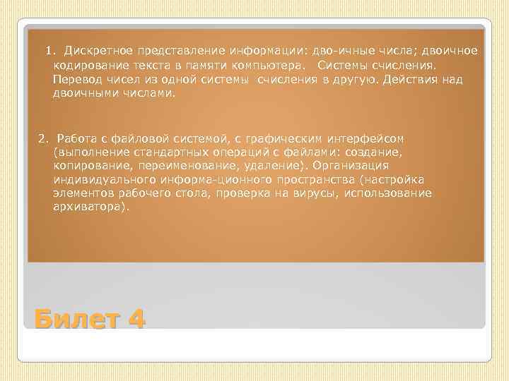 1. Дискретное представление информации: дво ичные числа; двоичное кодирование текста в памяти компьютера. Системы