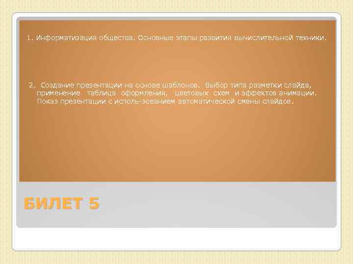 1. Информатизация общества. Основные этапы развития вычислительной техники. 2. Создание презентации на основе шаблонов.