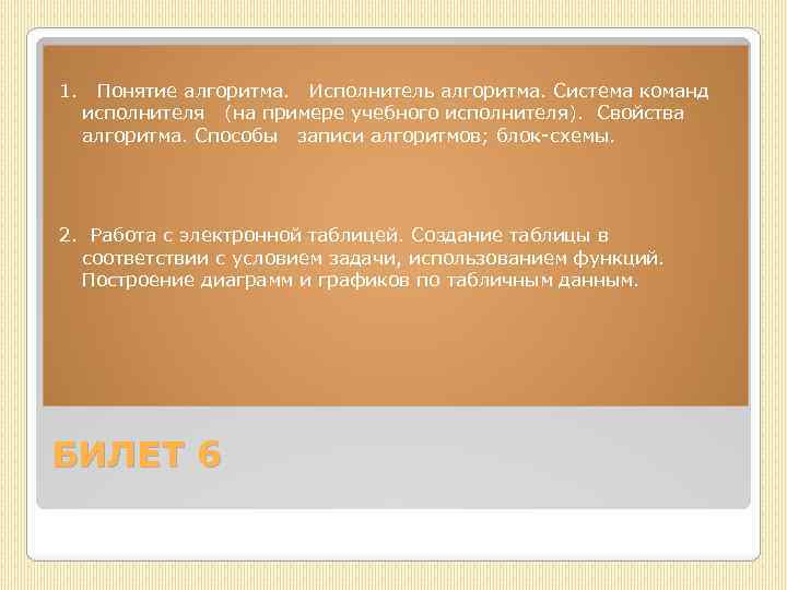 1. Понятие алгоритма. Исполнитель алгоритма. Система команд исполнителя (на примере учебного исполнителя). Свойства алгоритма.