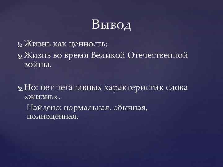 Вывод Жизнь как ценность; Жизнь во время Великой Отечественной войны. Но: нет негативных характеристик