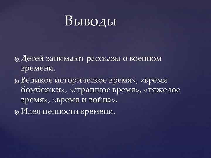 Выводы Детей занимают рассказы о военном времени. Великое историческое время» , «время бомбежки» ,