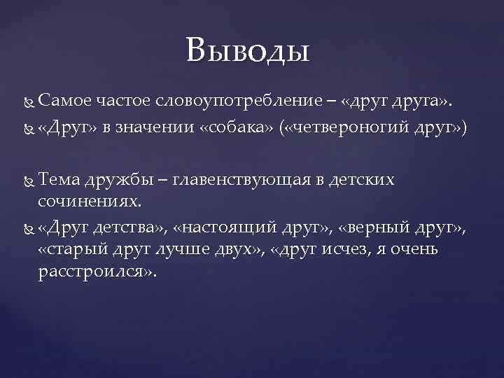 Выводы Самое частое словоупотребление – «друга» . «Друг» в значении «собака» ( «четвероногий друг»