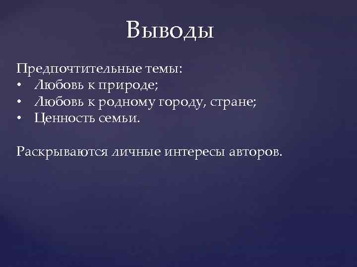 Выводы Предпочтительные темы: • Любовь к природе; • Любовь к родному городу, стране; •