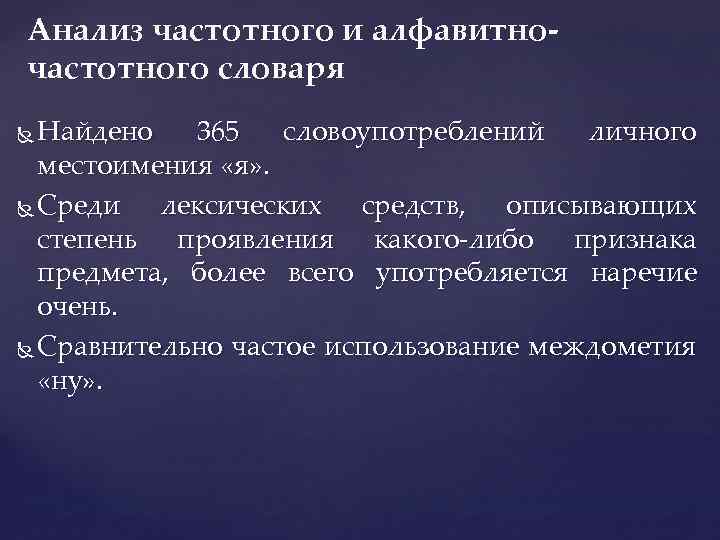 Анализ частотного и алфавитночастотного словаря Найдено 365 словоупотреблений личного местоимения «я» . Среди лексических