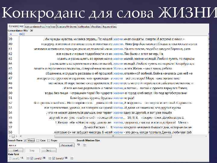 Конкроданс для слова ЖИЗНИ 