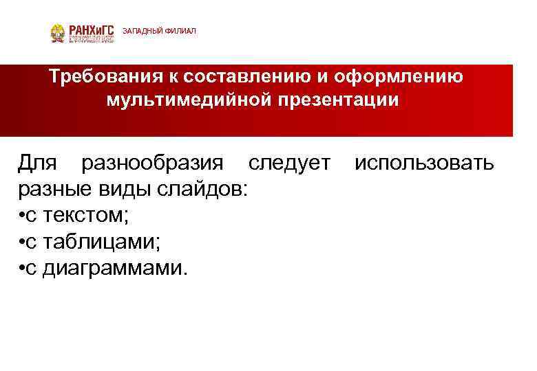 ЗАПАДНЫЙ ФИЛИАЛ Требования к составлению и оформлению мультимедийной презентации Для разнообразия следует использовать разные