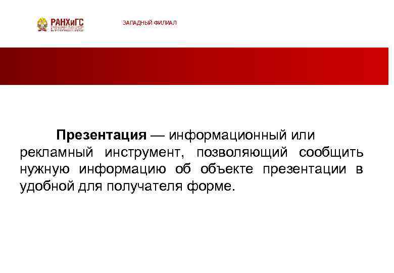 ЗАПАДНЫЙ ФИЛИАЛ Презентация — информационный или рекламный инструмент, позволяющий сообщить нужную информацию об объекте