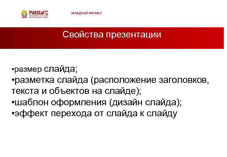 ЗАПАДНЫЙ ФИЛИАЛ Свойства презентации • размер слайда; • разметка слайда (расположение заголовков, текста и