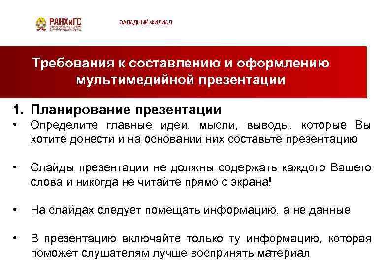 ЗАПАДНЫЙ ФИЛИАЛ Требования к составлению и оформлению мультимедийной презентации 1. Планирование презентации • Определите