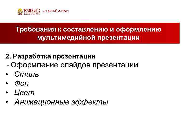 ЗАПАДНЫЙ ФИЛИАЛ Требования к составлению и оформлению мультимедийной презентации 2. Разработка презентации - Оформление