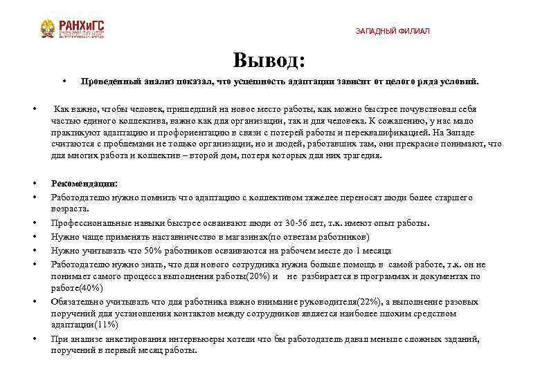 ЗАПАДНЫЙ ФИЛИАЛ Вывод: • Проведенный анализ показал, что успешность адаптации зависит от целого ряда