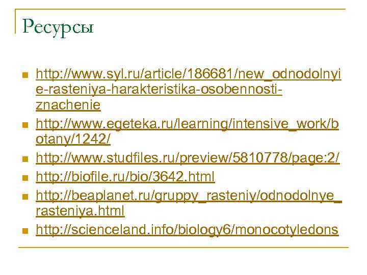 Ресурсы n n n http: //www. syl. ru/article/186681/new_odnodolnyi e-rasteniya-harakteristika-osobennostiznachenie http: //www. egeteka. ru/learning/intensive_work/b otany/1242/