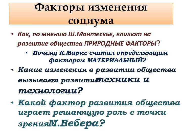 Факторы изменения социума • Как, по мнению Ш. Монтескье, влияют на развитие общества ПРИРОДНЫЕ