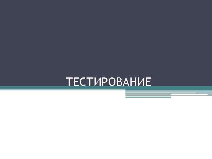 МЫСЛИТЕЛИ ПРОШЛОГО И СОВРЕМЕННОСТИ ОБ ОБЩЕСТВЕ ТЕСТИРОВАНИЕ 