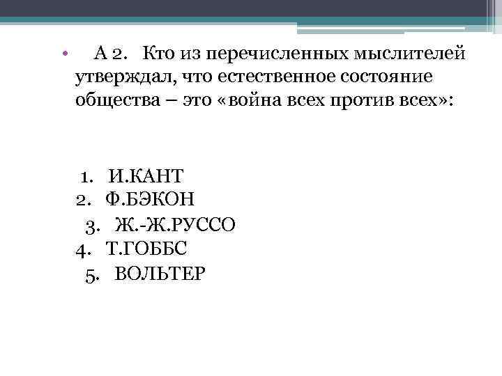  • А 2. Кто из перечисленных мыслителей утверждал, что естественное состояние общества –