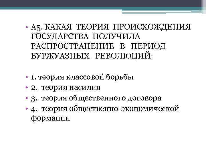  • А 5. КАКАЯ ТЕОРИЯ ПРОИСХОЖДЕНИЯ ГОСУДАРСТВА ПОЛУЧИЛА РАСПРОСТРАНЕНИЕ В ПЕРИОД БУРЖУАЗНЫХ РЕВОЛЮЦИЙ: