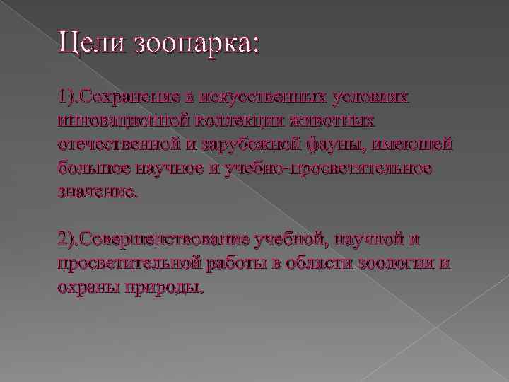 Цели зоопарка: 1). Сохранение в искусственных условиях инновационной коллекции животных отечественной и зарубежной фауны,