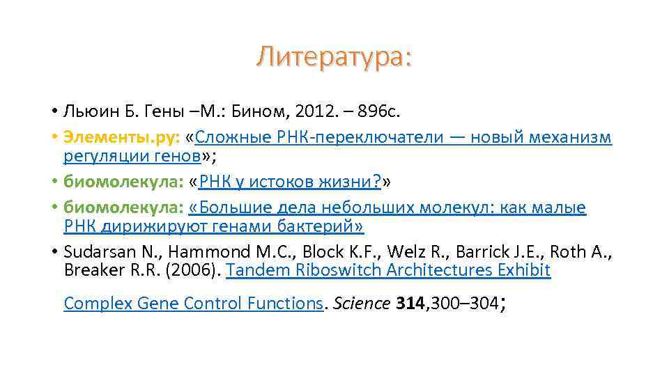 Литература: • Льюин Б. Гены –М. : Бином, 2012. – 896 с. • Элементы.