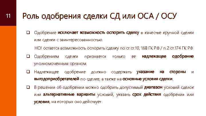 11 Роль одобрения сделки СД или ОСА / ОСУ q Одобрение исключает возможность оспорить