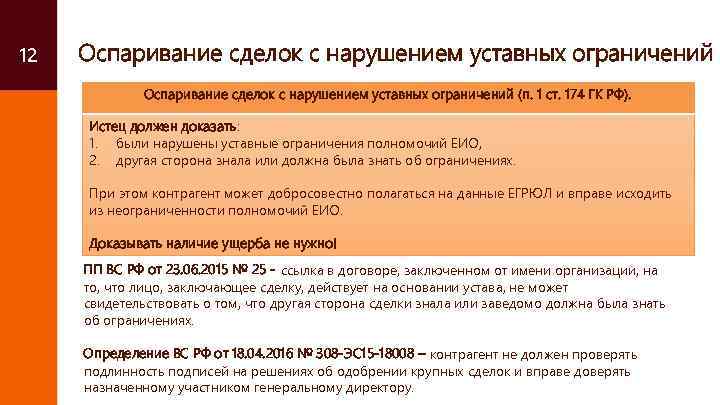 12 Оспаривание сделок с нарушением уставных ограничений (п. 1 ст. 174 ГК РФ). Истец