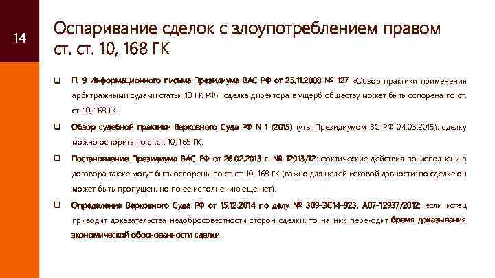 14 Оспаривание сделок с злоупотреблением правом ст. 10, 168 ГК q П. 9 Информационного