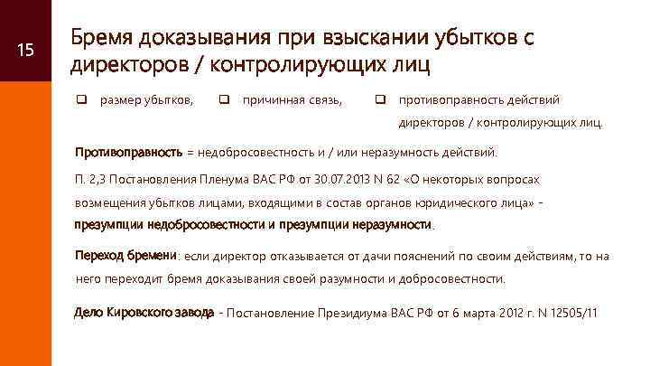 15 Бремя доказывания при взыскании убытков с директоров / контролирующих лиц q размер убытков,