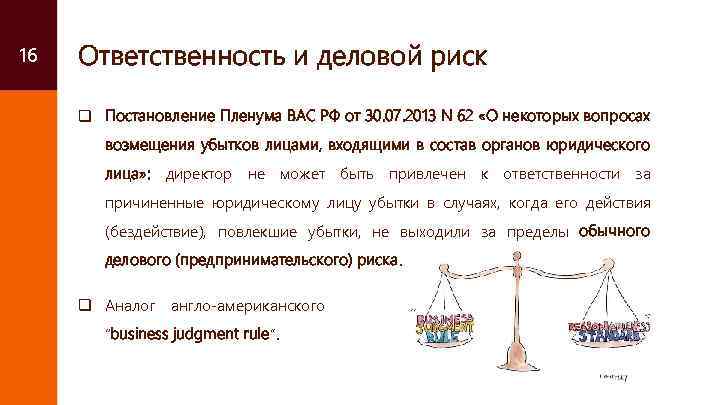 16 Ответственность и деловой риск q Постановление Пленума ВАС РФ от 30. 07. 2013