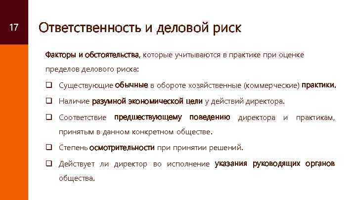 17 Ответственность и деловой риск Факторы и обстоятельства, которые учитываются в практике при оценке