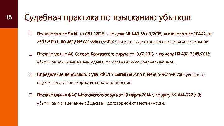 18 Судебная практика по взысканию убытков q Постановление 9 ААС от 09. 12. 2013