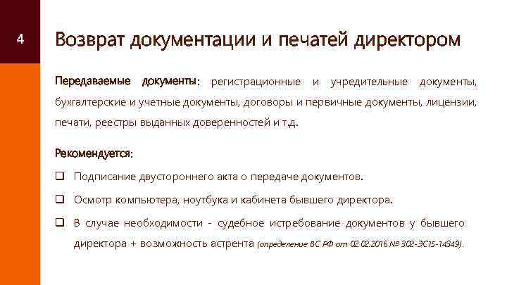 4 Возврат документации и печатей директором Передаваемые документы: регистрационные и учредительные документы, бухгалтерские и