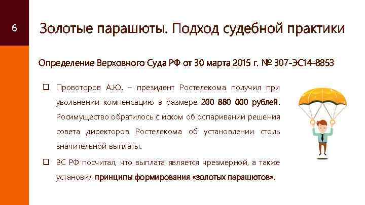 6 Золотые парашюты. Подход судебной практики Определение Верховного Суда РФ от 30 марта 2015