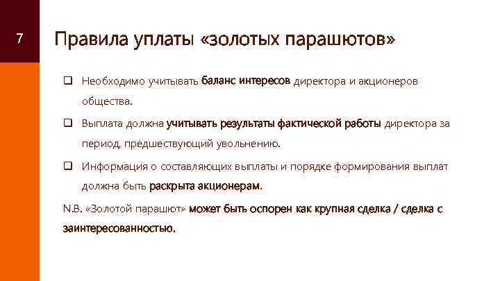 7 Правила уплаты «золотых парашютов» q Необходимо учитывать баланс интересов директора и акционеров общества.