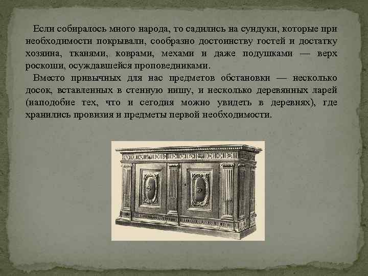 Если собиралось много народа, то садились на сундуки, которые при необходимости покрывали, сообразно достоинству